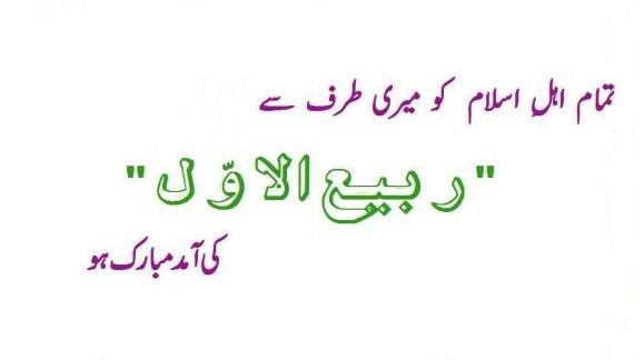 RABI-UL-AWAL MUBARAK - Dedications, Birthday, Introductions! - Pakistan