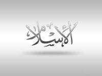 Al Islam
